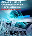 Ремонт и заправка автокондиционеров мелкосрочный ремонт