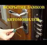Открыть вскрыть замок дверь авто машину сейф вскрытие замков квартир