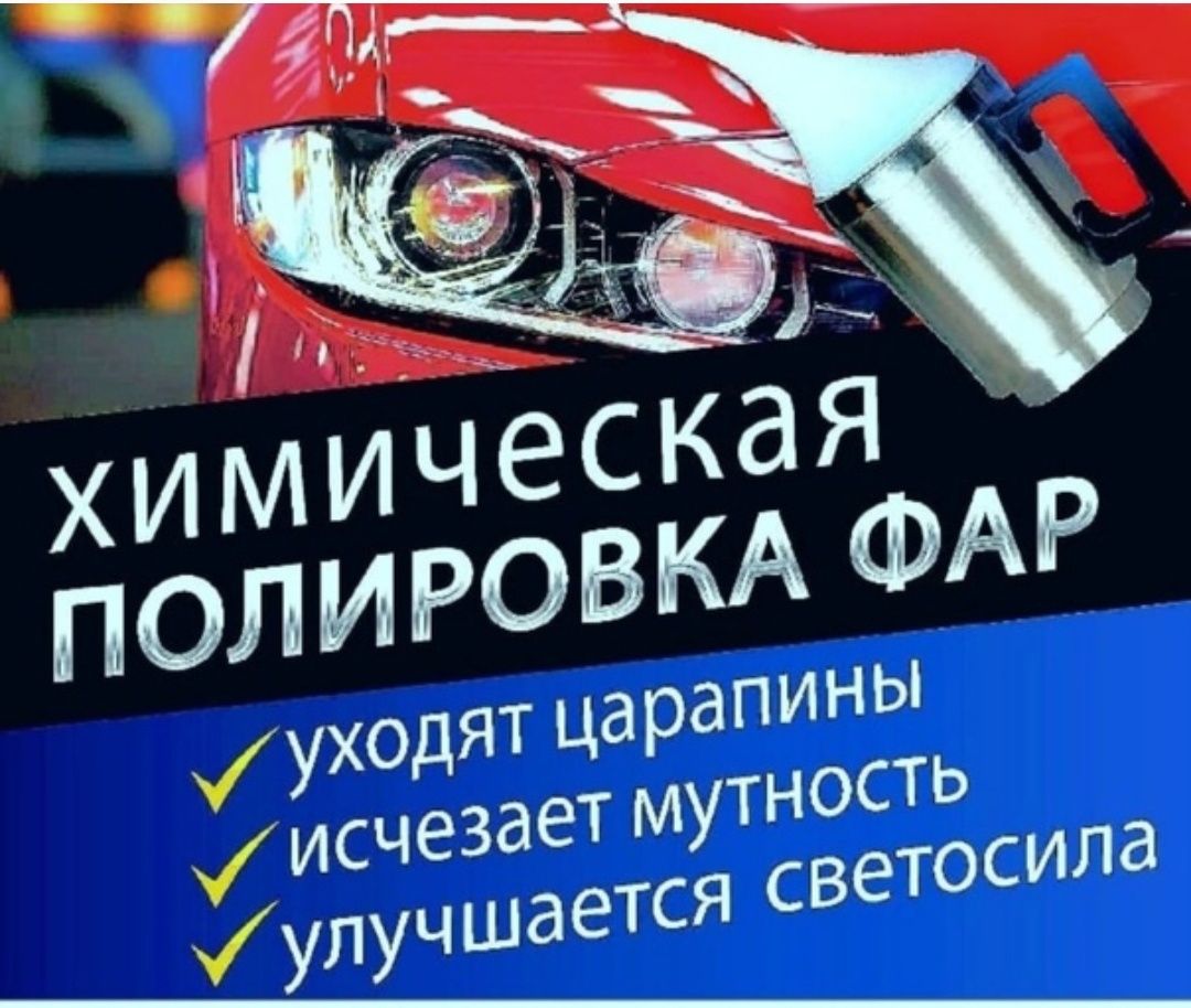 Полировка фар  от 2000тг за фару