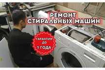 Ремонт стиральных машин Диагностика 0ТГ Срочно Мастер приедет сегодня