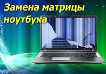 замена разбитой матрицы экрана на ноутбуке