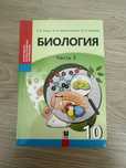 Биология 10 класс,2 часть.Новая,неисписаная