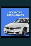 Вскрытие авто вскрыть авто медвежатник открыть дверь замок