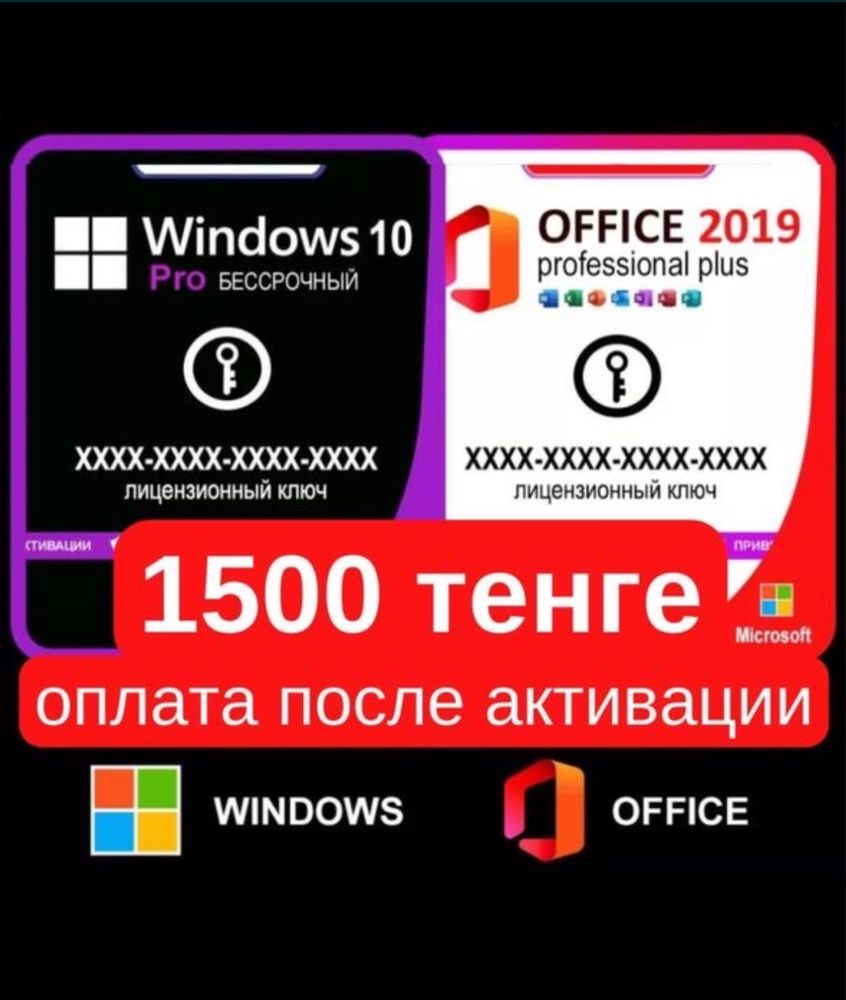 Ключ активации Microsoft Windows 10 11 + Microsoft Office 19 21