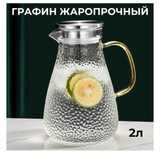 кувшин жаропрочный 2 л, стекло, нержавеющая сталь