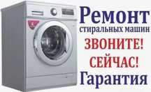 Ремонт Стиральных Машин !