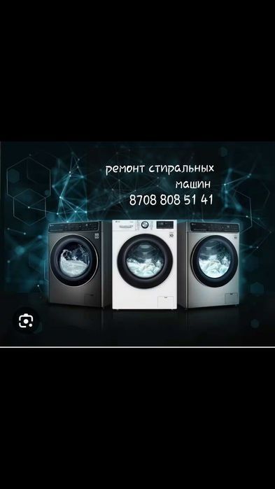 Ремонт стиральных машин