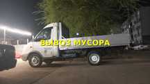 Вывоз строительного мусора, Газель, Паркинг, Бытовой,  Строительный