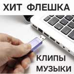 Клипы музыки 3000тг. Готовый хит флешка с музыкой и клипом. Флешки