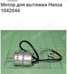 Новый матор на вытяжку