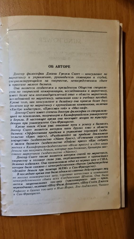 Сила ума. Описание пути к успеху в бизнесе. Скотт Джини Грэм +
