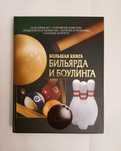 Книга Современный бильярд и боулинг большая книга