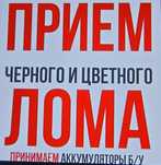 Прием металл(чёрный,цветной) сами приезжаем забираем
