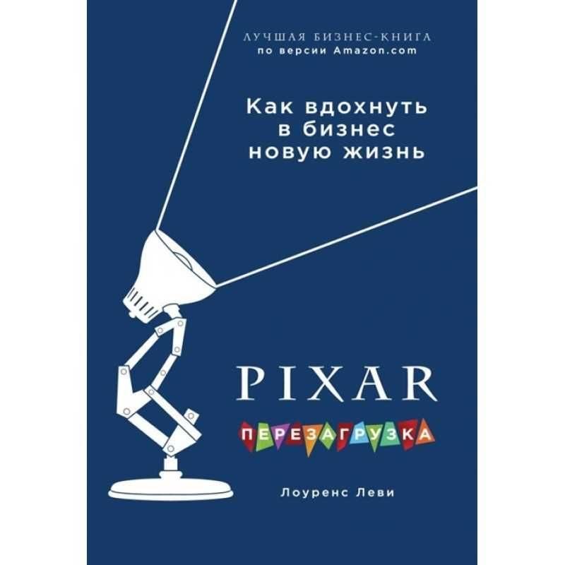 PiXAR Перезагрузка книга.