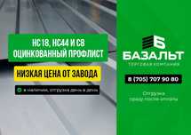 Оцинкованный профлист (НС18, НС44, С8) цена от завода, листы 6 метров