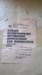 Продам бумагу копировальную (копирка)
