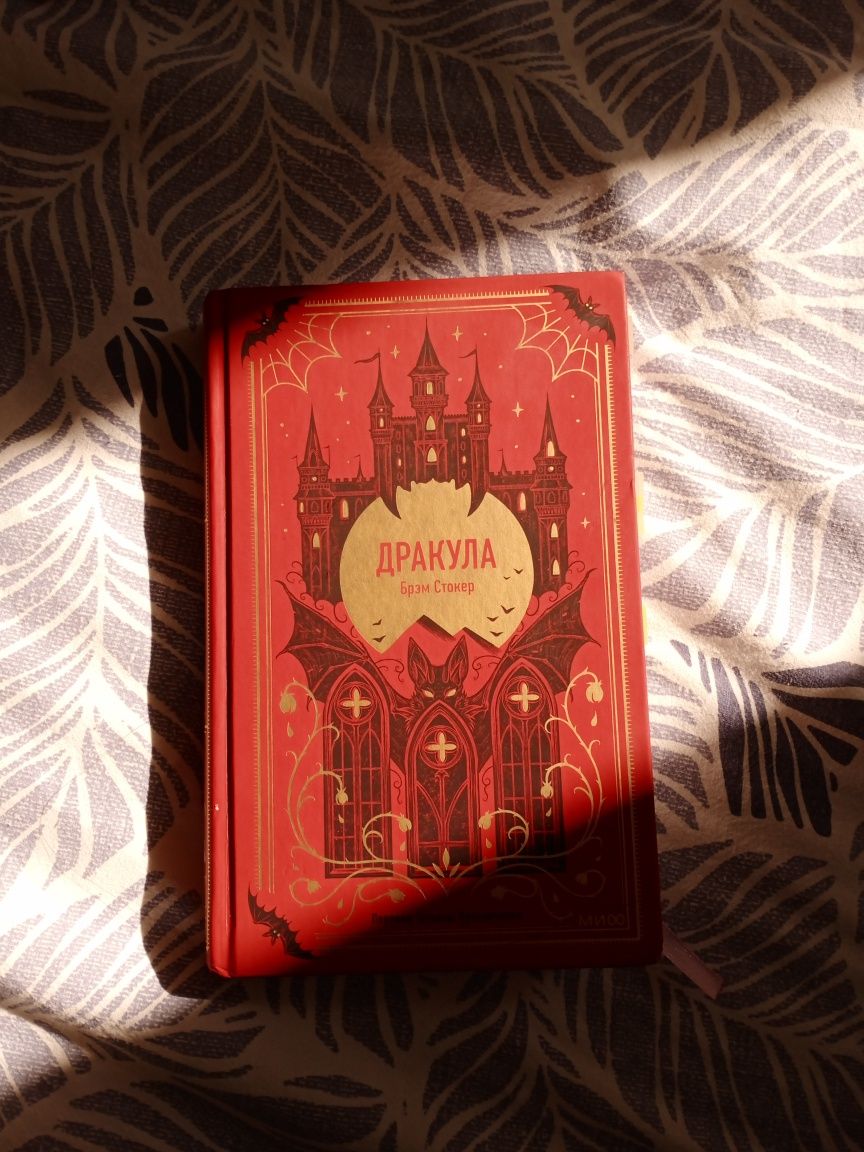 Дракула – Брем Стокер