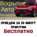 Вскрытие авто Открыть машину Медвежатник Срочно