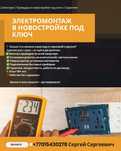 Электрик в новостройку / под ключ