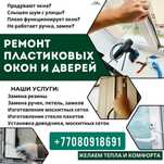 Регулировка Пластиковых Окон|Москитная Сетка|Ролл штор|Замена стеклопа