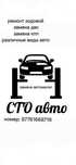 Сто по ремонту авто