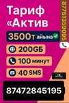 Активке тариф косамын