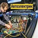 Автоэлектрик на выезд завёдем авто
