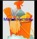 Уборка квартир в Семее-быстро, чисто, с душой!