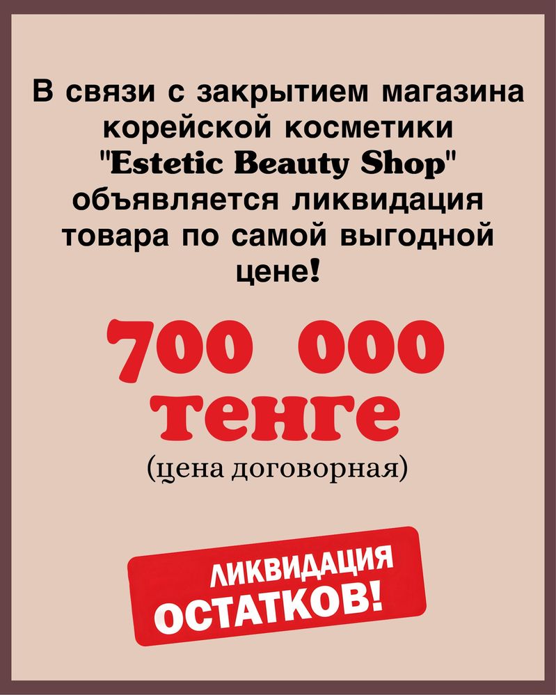 Продам готовый бизнес Корейская косметика