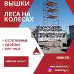 ВЫШКА-ТУРА, Караганда, Аренда Продажа Прокат