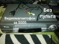 Видеомагнитофон за копейки