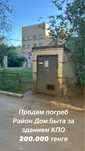 Продам погреб район дом быта за зданием КПО
