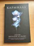 Кармилла Джозеф Шеридан Ле Фано