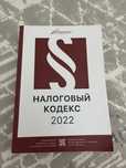 2022г налоговый кодекс отдам