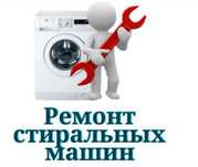 Ремонт стиральных машин ремонт стиралки стиралок