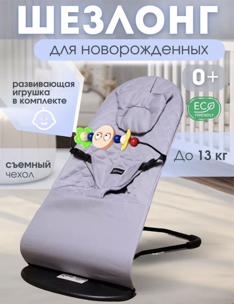 Шезлонг для малыша
