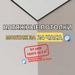 Натяжные потолки за 24 ЧАСА!
