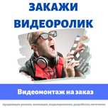 Монтаж видео, создание видео-роликов, видеомонтаж любых мероприятий!