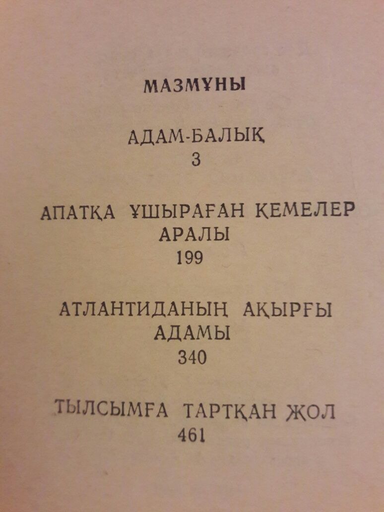 Фантастика.На казахском языке.2 книги.Мост Аль-Фараби.Александр Беляев