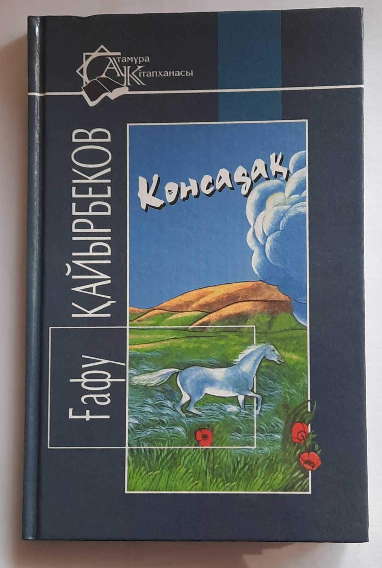 Көнсадақ. Мың мінездеме. Келіншек асуы. Ақ боз уй