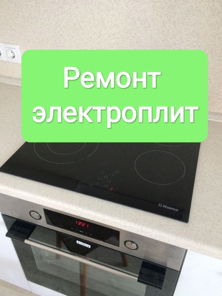 Ремонт электроплит ремонт варочной поверхности ремонт духовки плиты