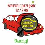 Автоэлектрик 12/24 в на результат
