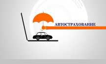 Страхование на Авто Онлайн за 5 минут скидкой 50% Арм,Рус, Каз,Транзит