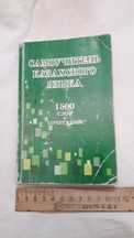 Самоучитель Казахского языка 2005 г. Со словарём.