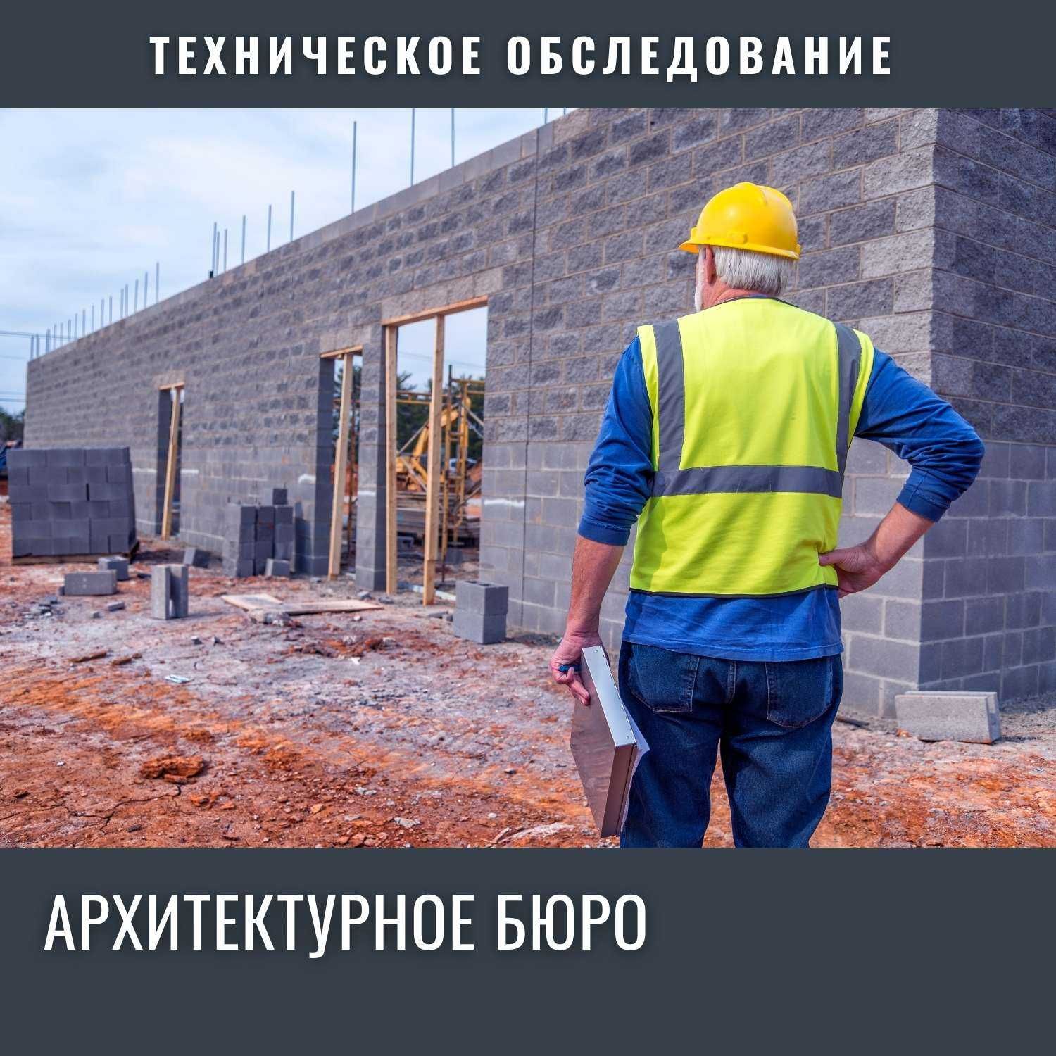 Техническое обследование зданий и сооружений экспертиза заключение акт