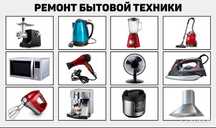Ремонт бытовой техники в Хромтау - тұрмыстық  техника жөндеу