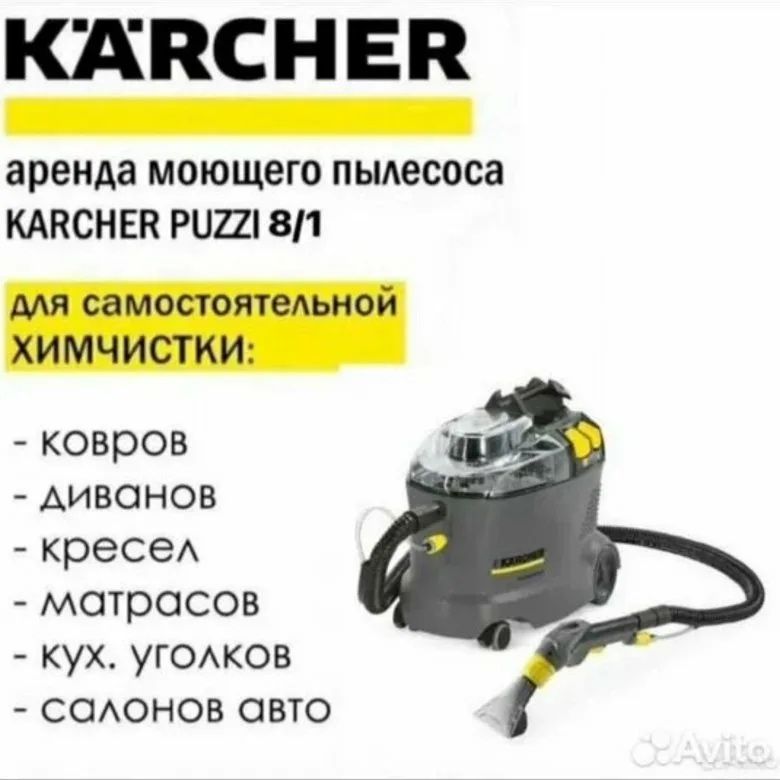 Аренда моющего пылесоса и прокат моющего пылесоса