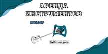 Миксер строительный В АРЕНДУ/г.Косшы!