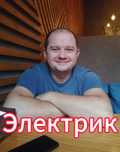 Электрик. Услуги электрика, установка люстры, светильников бра
