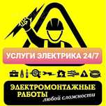 Услуги Электрика 24/7 Петропавловск